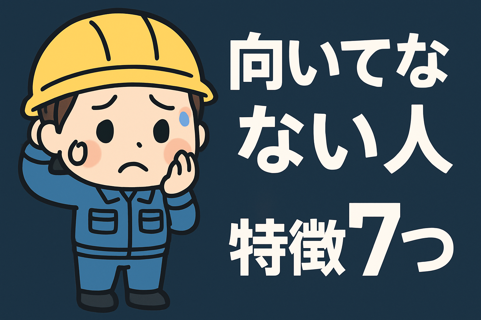 ビルメンに向いてない人の特徴7つ - アイキャッチ