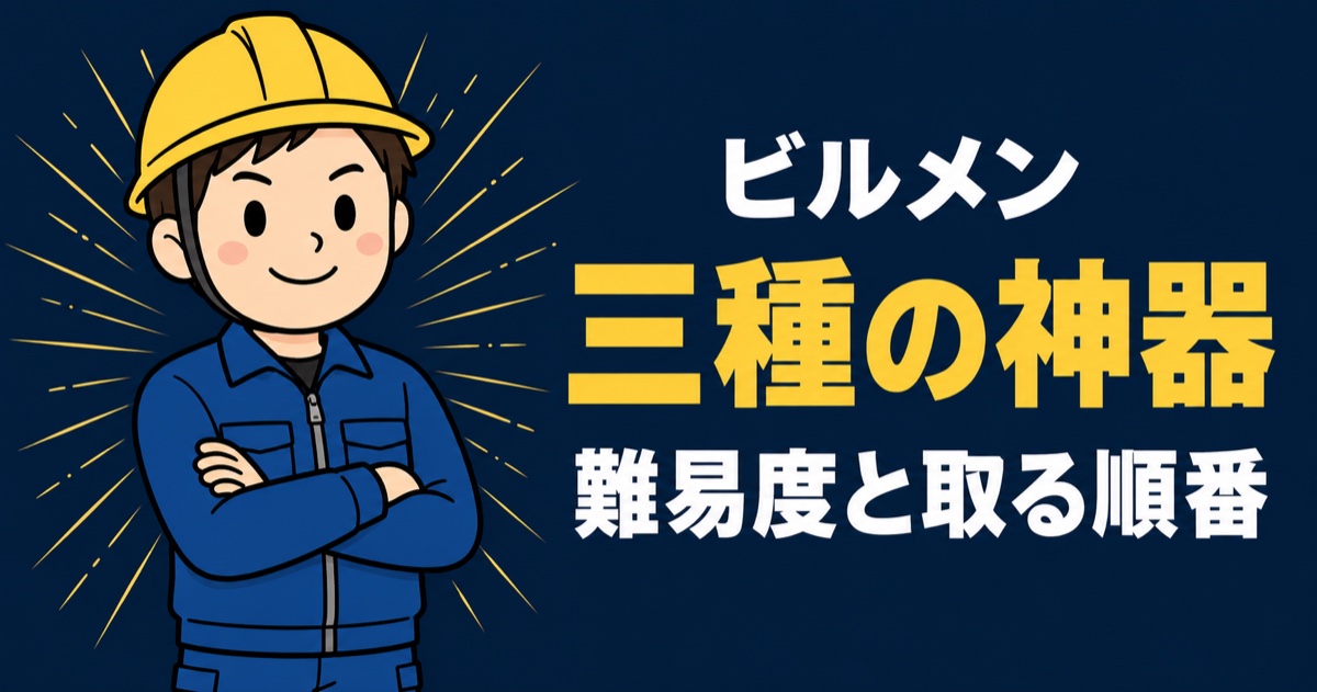 ビルメン三種の神器の難易度と取る順番を解説するアイキャッチ画像