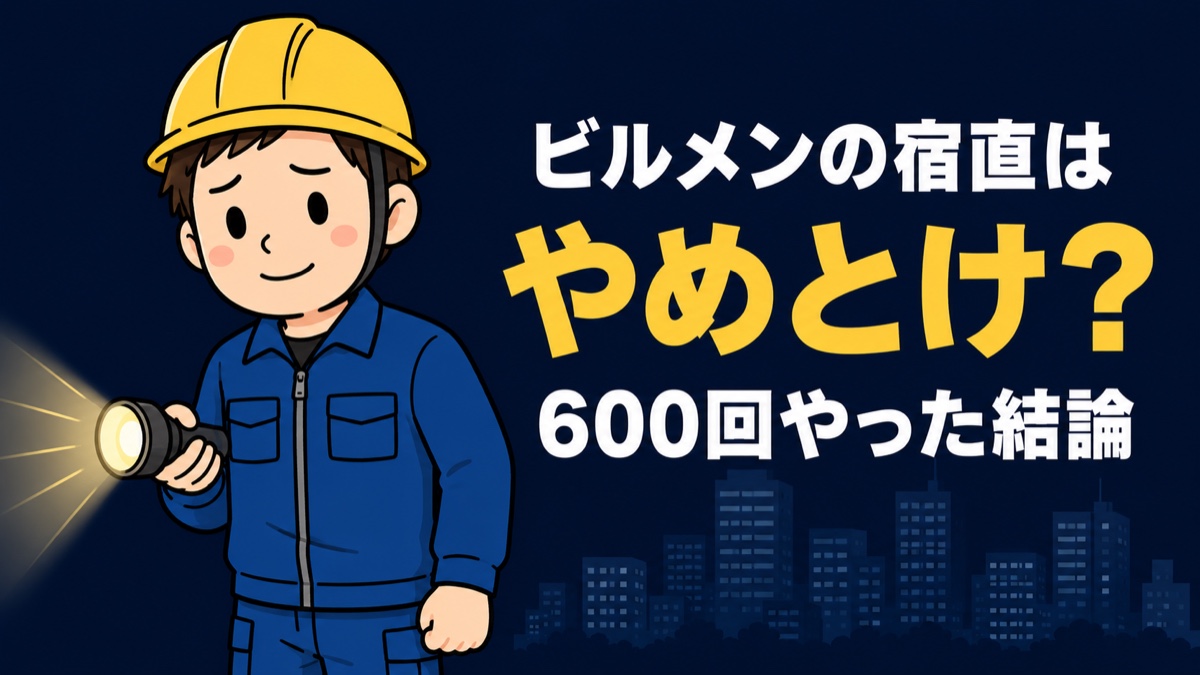 ビルメンの宿直はやめとけかを600回の経験から解説するアイキャッチ画像