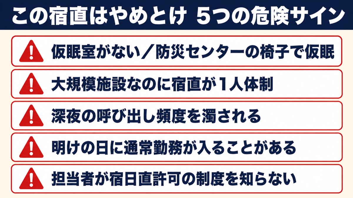 やめておくべき宿直の現場を見分ける5つの危険サイン