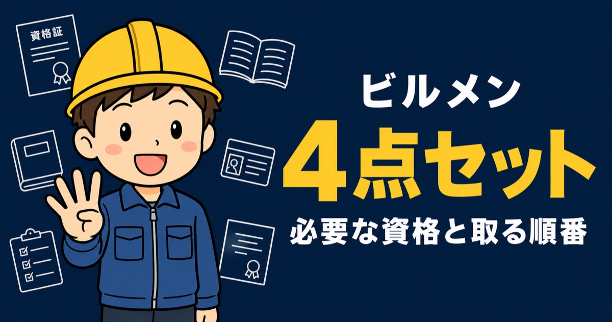 ビルメン4点セットの必要な資格と取る順番を解説するアイキャッチ画像